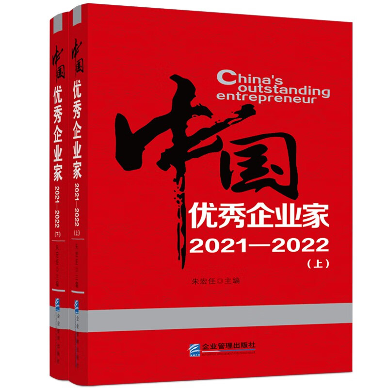 中国优秀企业家(2021—2022)上、