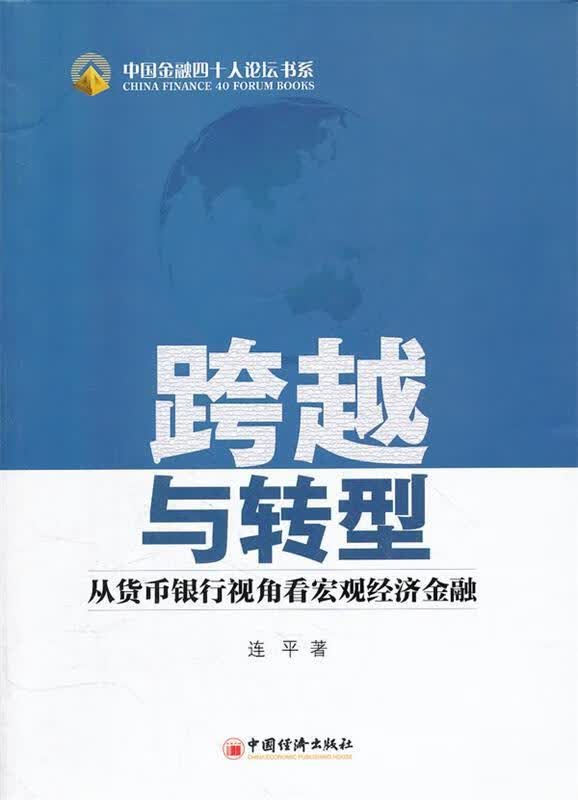 跨越与转型 连平著【正版书】