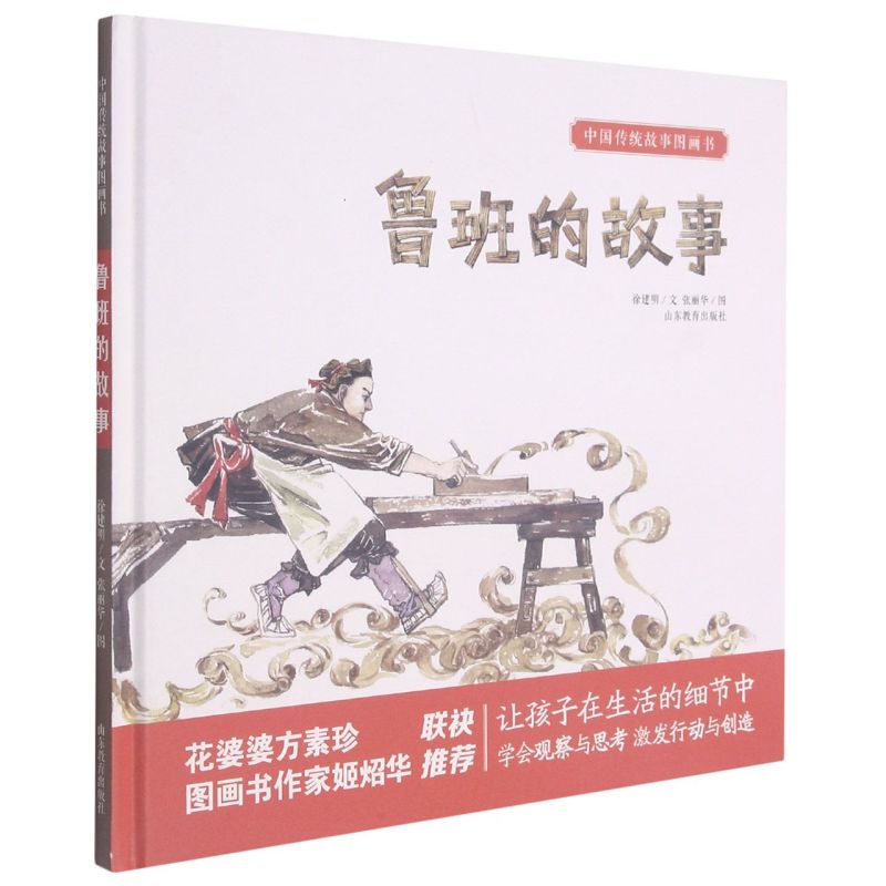 【新华书店官网】鲁班的故事(精)/中国传统故事图画书