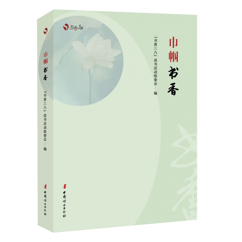 现货速发 《巾帼书香》《书香坊：阅读服务手册》 第十届书香三八读书活动指导用书可单选 巾帼书香