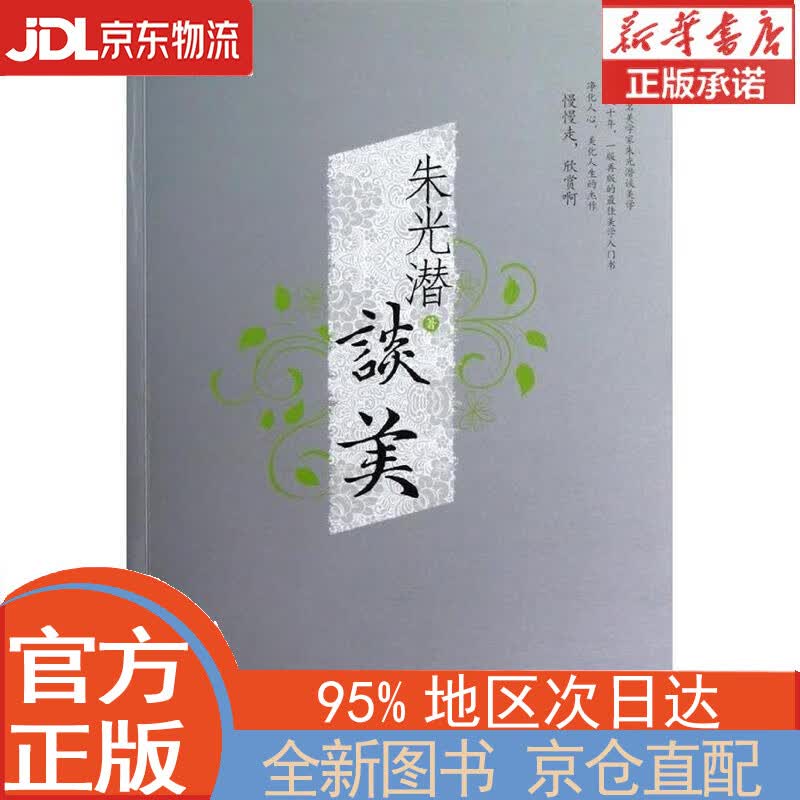 【全新正版畅销书籍】朱光潜谈美