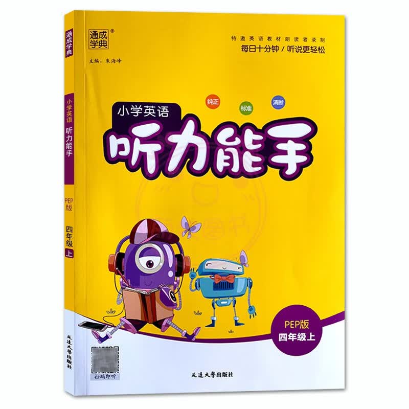 通城学典小学英语听力能手3三4四5五6六年级上下册通用版小学生英语听力专项练习册阅读训练英文辅导书 四年级上册 小学通用