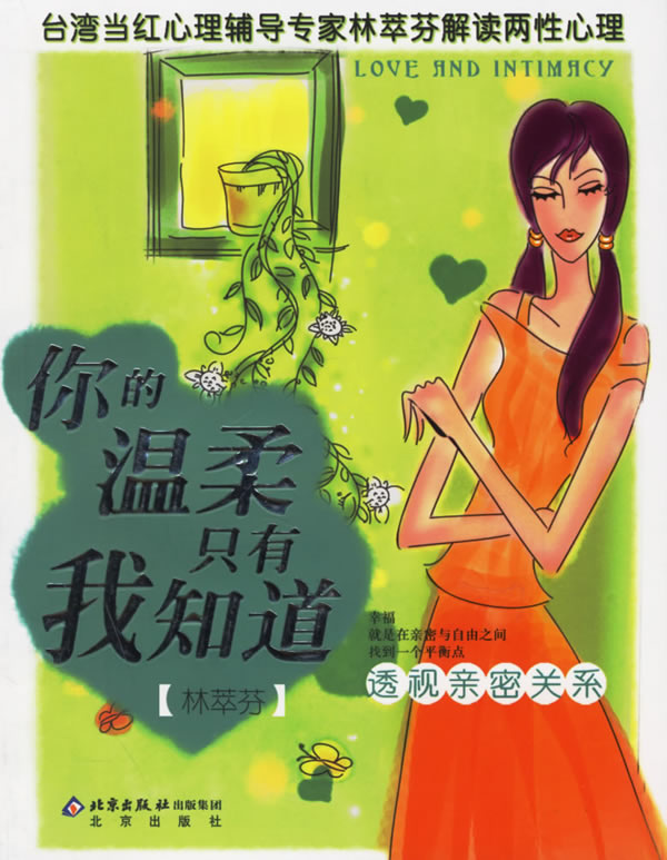 你的温柔只有我知道:透视亲密关系【放心选购】
