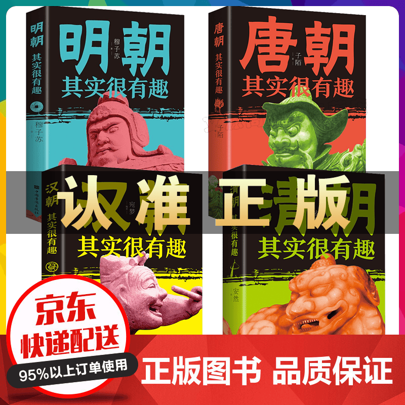 明朝 唐朝 清朝 汉朝其实很有趣系列全套4册一看就上瘾的中国历史书籍知识读物汉朝那些事儿通俗趣味史书