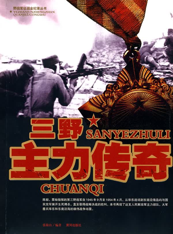 三野主力传奇【正版图书】