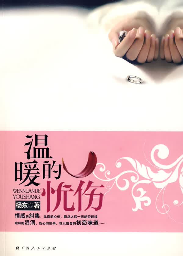 温暖的忧伤【正版图书】