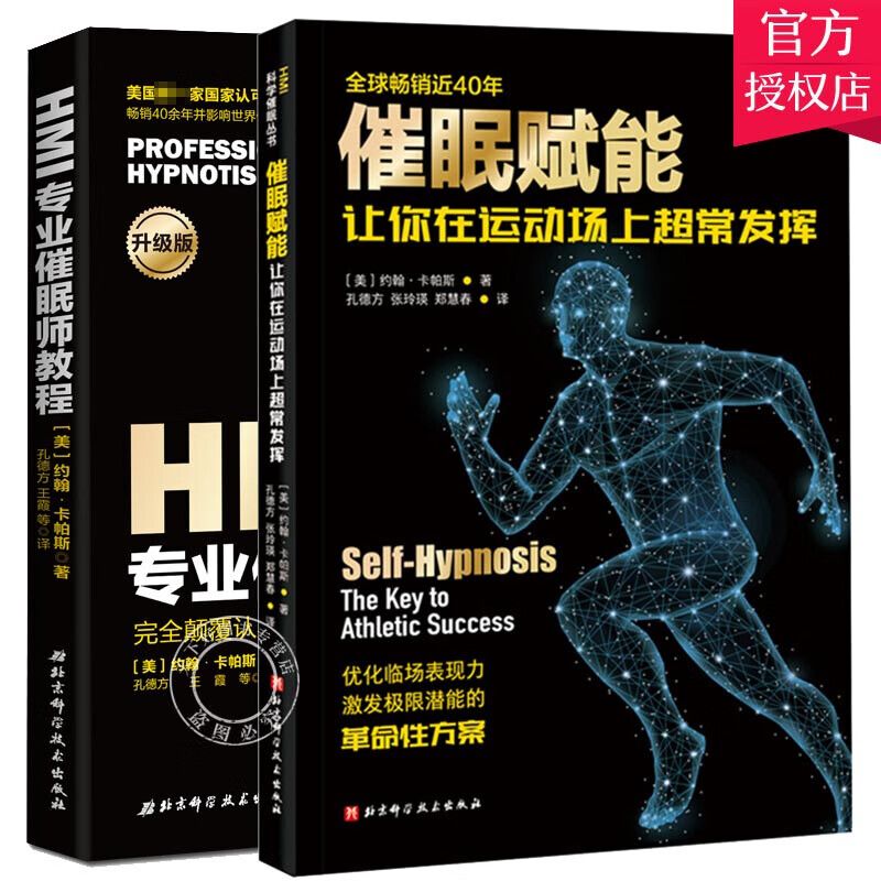 2册 催眠赋能:让你在运动场上常发挥+HMI催眠师教程 催眠治疗书籍 科学催眠方法 激发运动潜