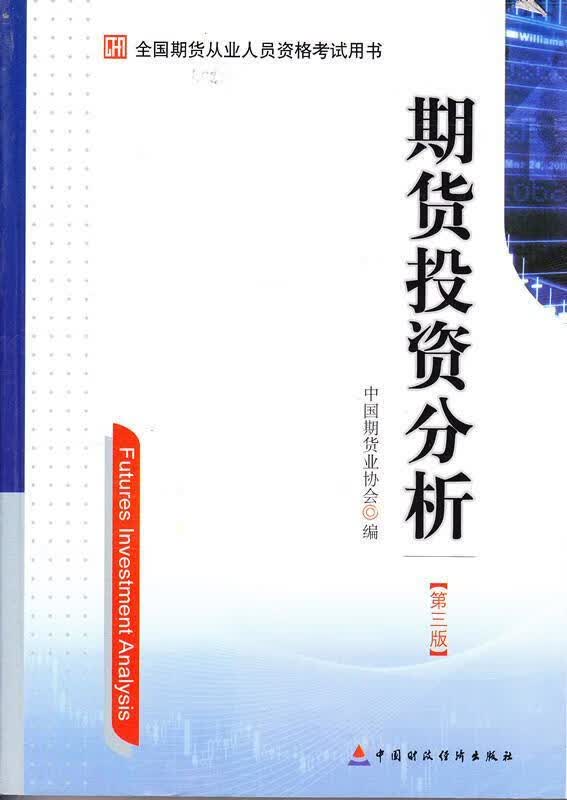 期货投资分析 中国期货业协会 编【正版书】