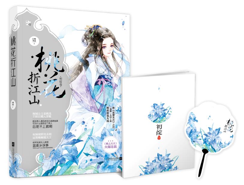 桃花折江山(初绽卷)
