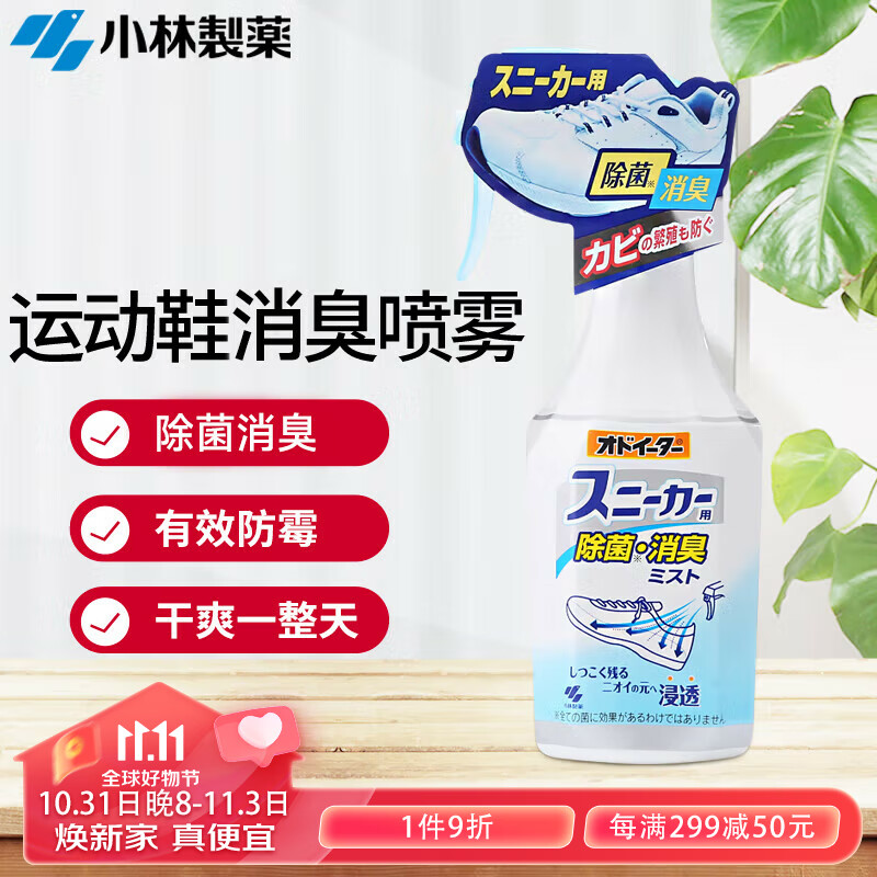 小林制药（KOBAYASHI）进口去异味喷剂鞋袜消异味运动鞋除味剂喷雾除味消臭剂250ml怎么样,好用不?