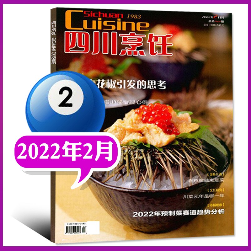 【多期自选】四川烹饪杂志2023年1月新刊 【另有2022年往期可选】 美食菜谱大全厨师厨房川菜厨艺技术制作期刊【单本】 2022年2月