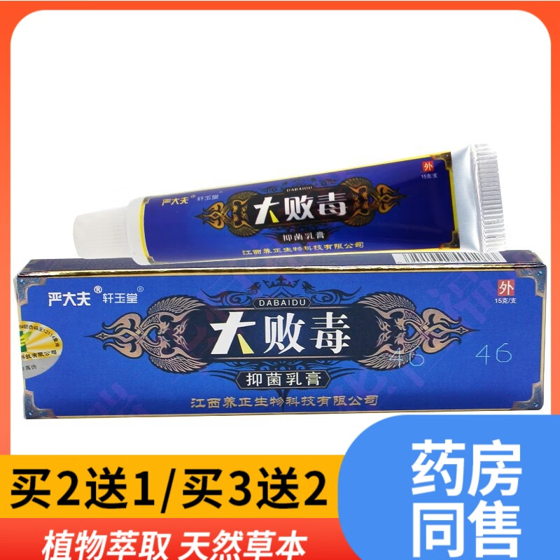 苗龙轩玉堂严大夫大败毒抑菌乳膏皮肤外用草本抑菌大败毒软膏15g/盒 1