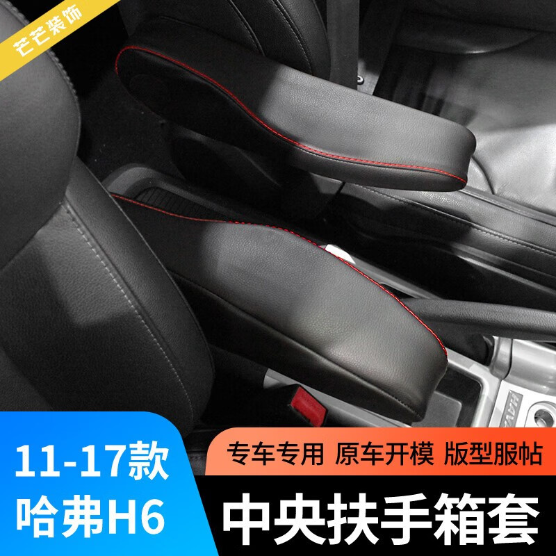 小老头适用于11-17哈弗h6升级版扶手箱套运动版扶手箱皮套 11-12款h6