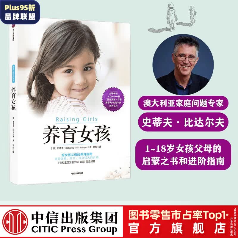 养育女孩 史蒂夫 比达尔夫 中信出版社图书怎么看?