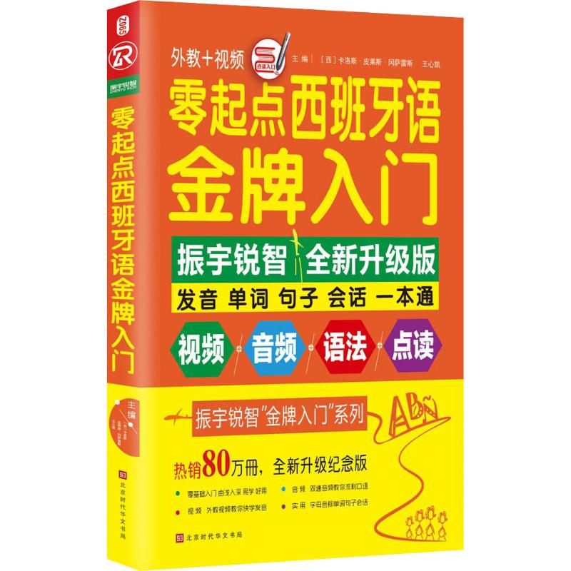 零起点西班牙语入门 全新升级纪念版【正版图书】