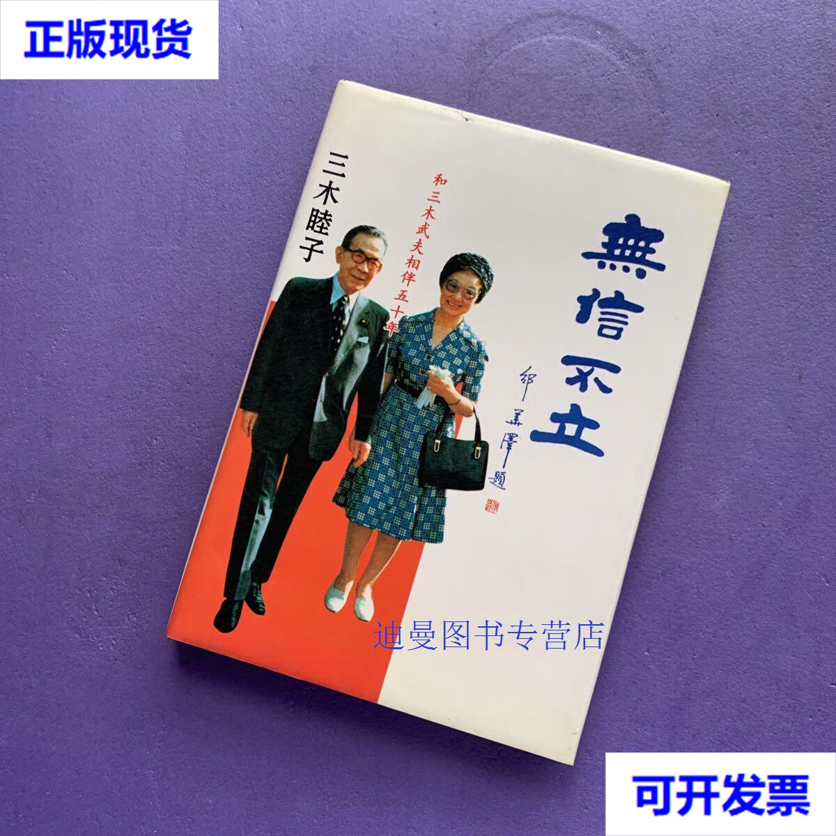 【二手九成新】无信不立 和三木武夫相伴五十年(作者签赠本)
