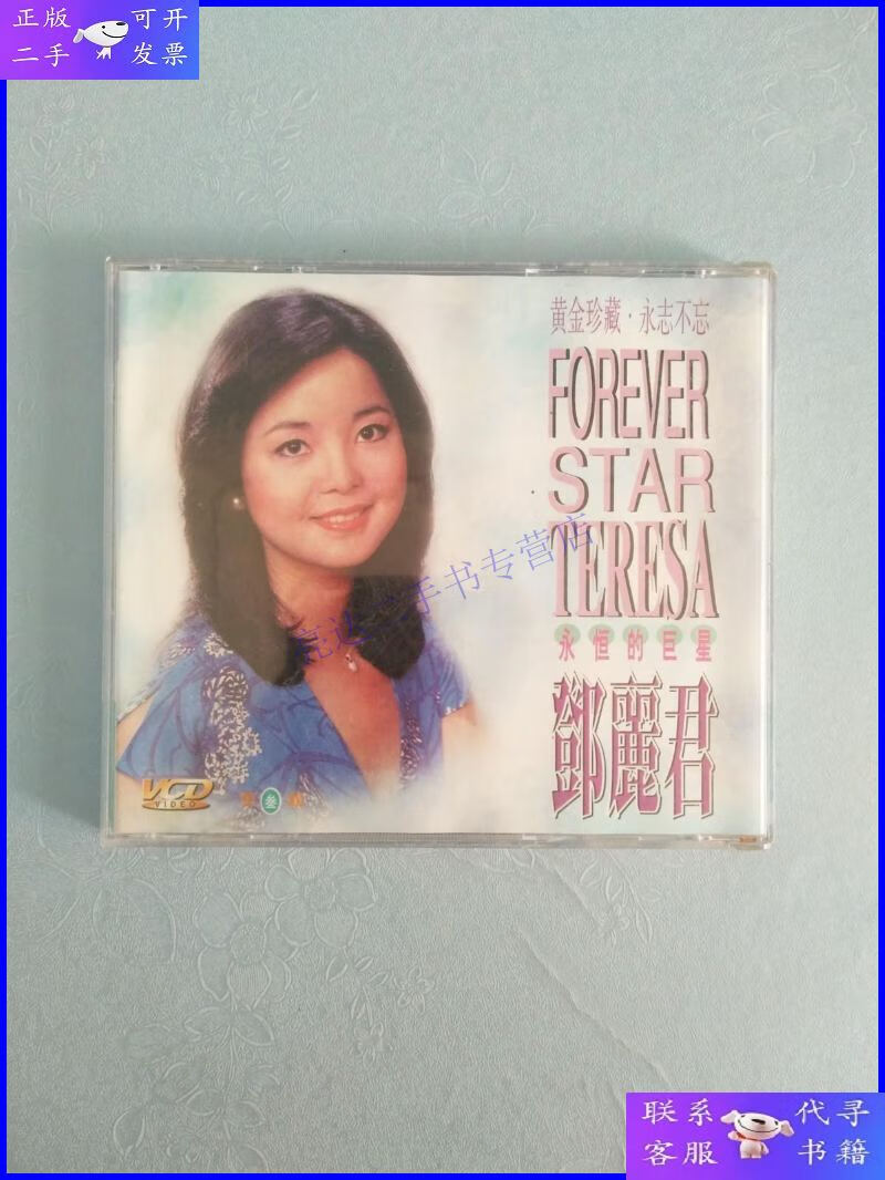 【二手9成新】永恒的 邓丽君vcd(第三辑)