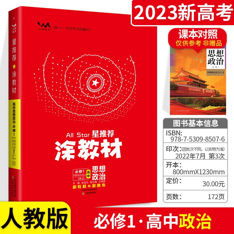 可选】涂教材高一教材完全解读必修一 政治 必修一 人教版涂教材