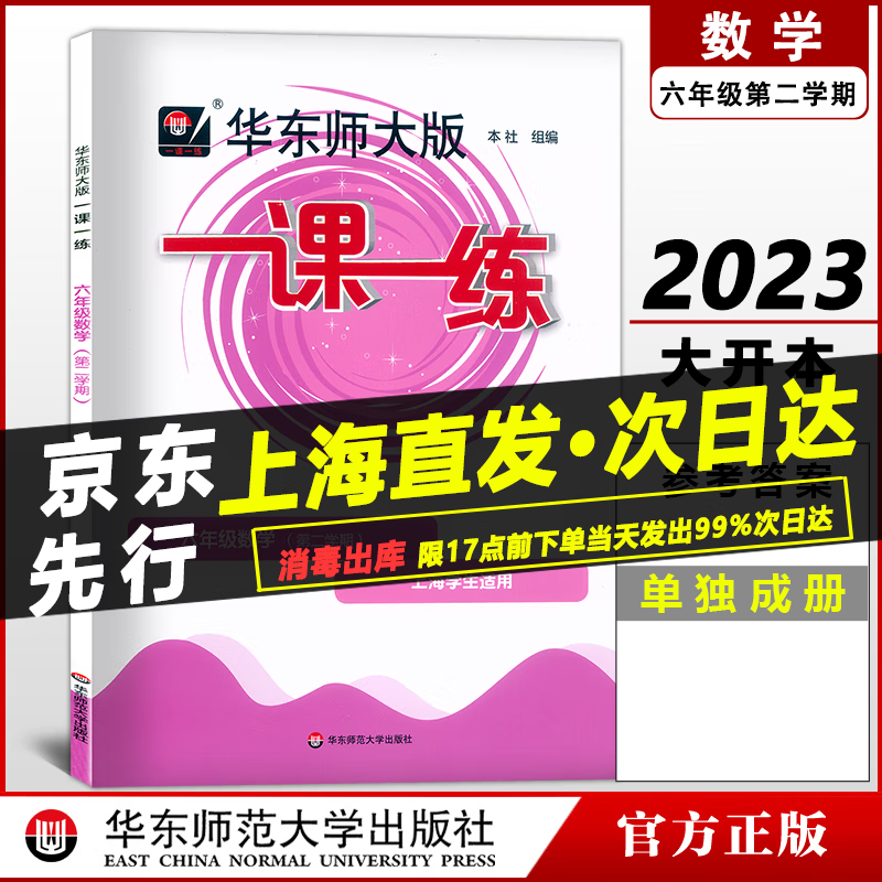 2023新版华东师大版一课一练数学六年级下册6年级第二学期华师大一课一练六年级数学下册同步训练课后练