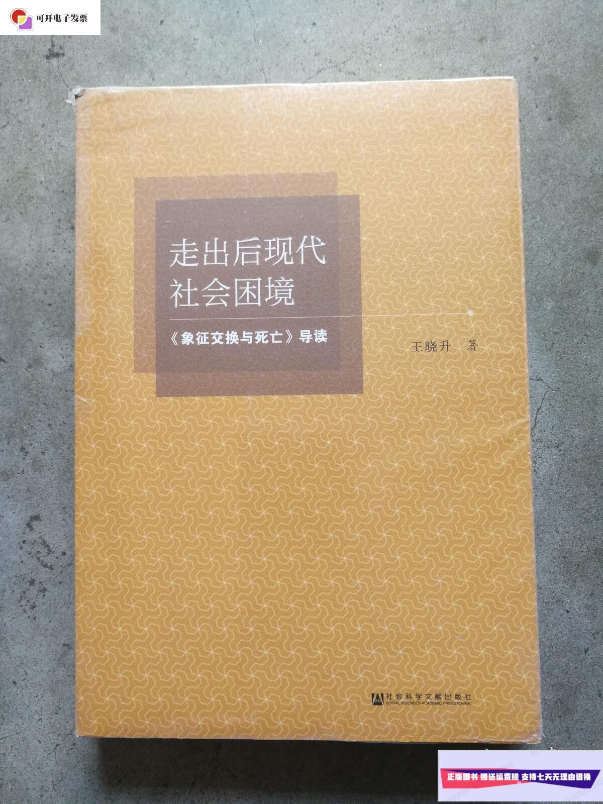 【二手9成新】走出后现代社会困境 社会科学文献 出版社 /王晓升 社会