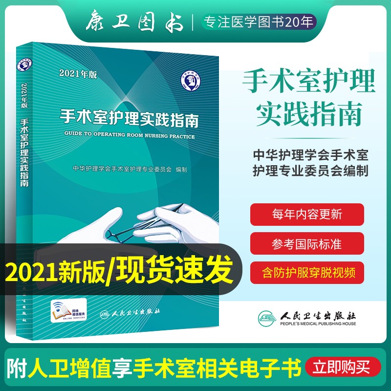 手术室护理实践指南2022年版护士护理用书护理学2022专科培训手术室护理学手术配合书籍手术室护士用书2021护士考试实习上岗参考书 手术室护理