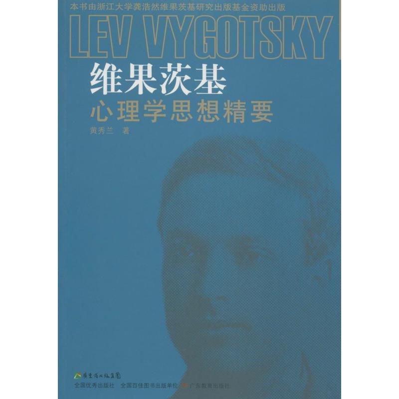维果茨基心理学思想精要【正版图书】