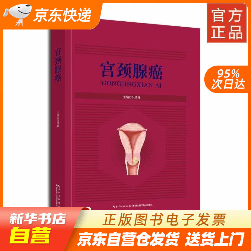 【全新正版图书】宫颈腺癌