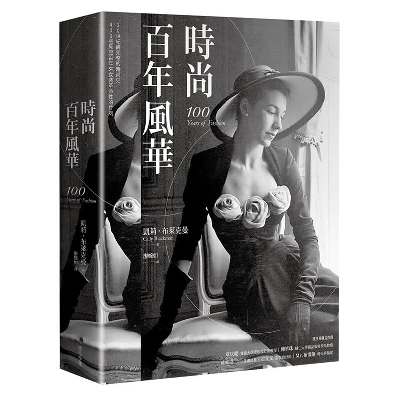 【现货】时尚百年风华（2022新版） 港台原版图书籍台版正版繁体中文 时尚生活 凯莉．布莱克曼 马可孛罗