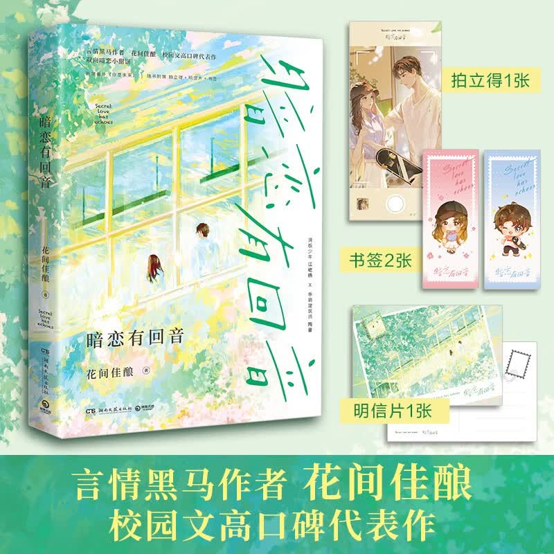 暗恋有回音（言情黑马作者花间佳酿校园文高口碑代表作，新增番外 ：你是未来随书附赠：拍立得+明信片+书签）怎么看?