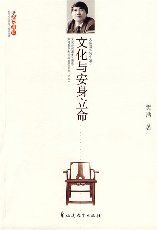 文化与安身立命 樊浩著