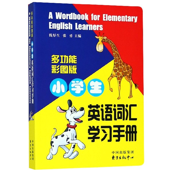 小学生英语词汇学习手册(多功能彩图版)