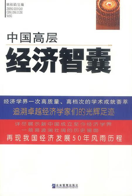 中国高层经济智囊【好书,下单速发】