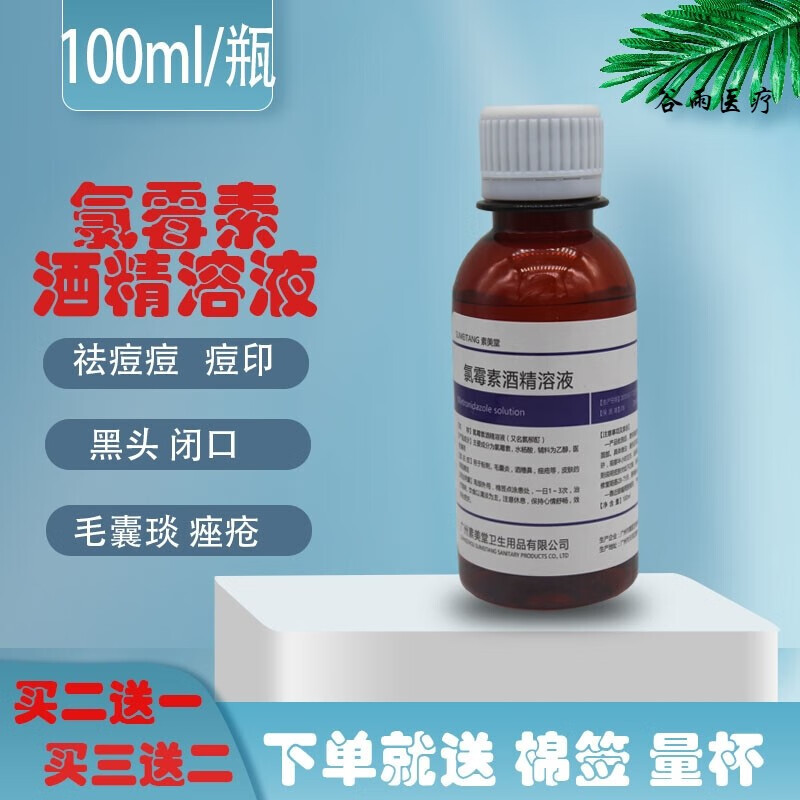 【京健康】100ml复方氯霉素酒精溶液氯霉素酊痘痘氯柳酊水氯酊擦剂