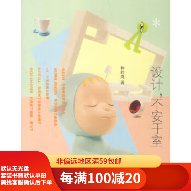 二手设计,不安于室林桂岚 著95新