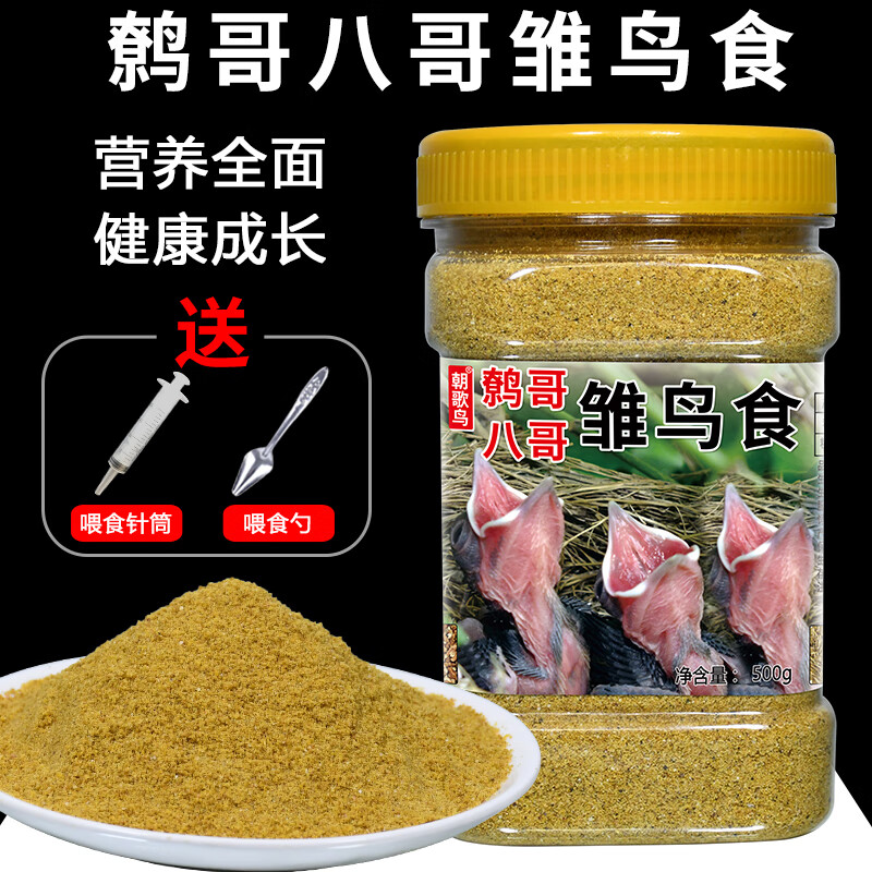 朝歌鸟 鹩哥八哥幼鸟专用雏鸟饲料奶粉营养百灵小八画眉鸟食食物软食
