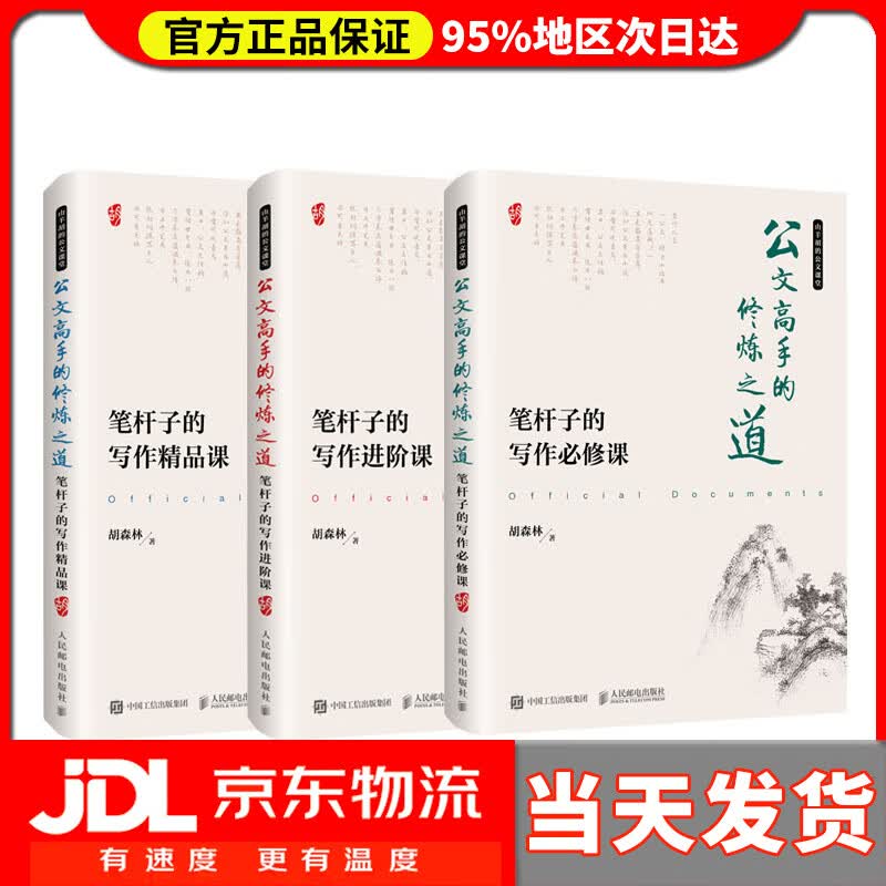 【送货上门】公文高手的修炼之道 京东套装共3册
