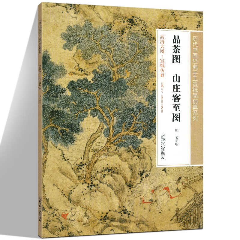 品茶图 山庄客至图 历代书画经典手工宣纸高仿真系列 艺术绘画中国画