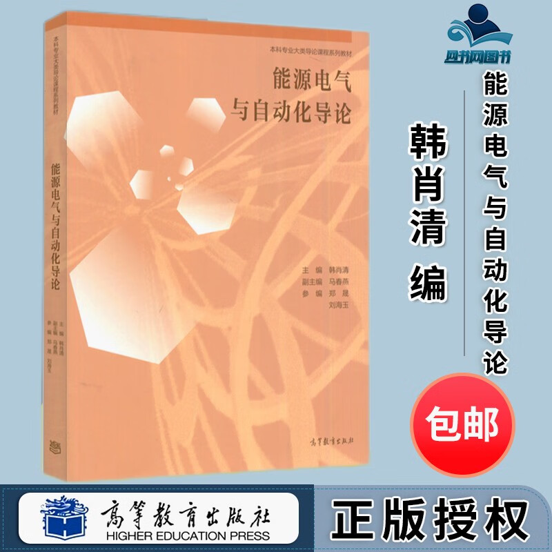 包邮 能源电气与自动化导论 韩肖清 高等教育出版社 本科专业大类导论课程系列教材