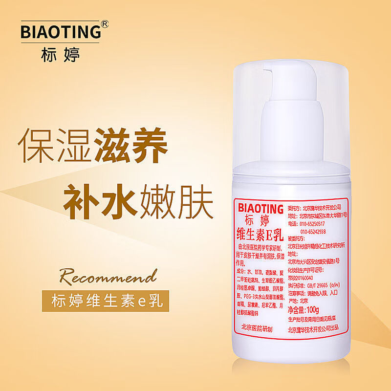 京健康标婷维生素e乳液护手霜冬天保湿补水滋润学生面霜女身体乳 标婷