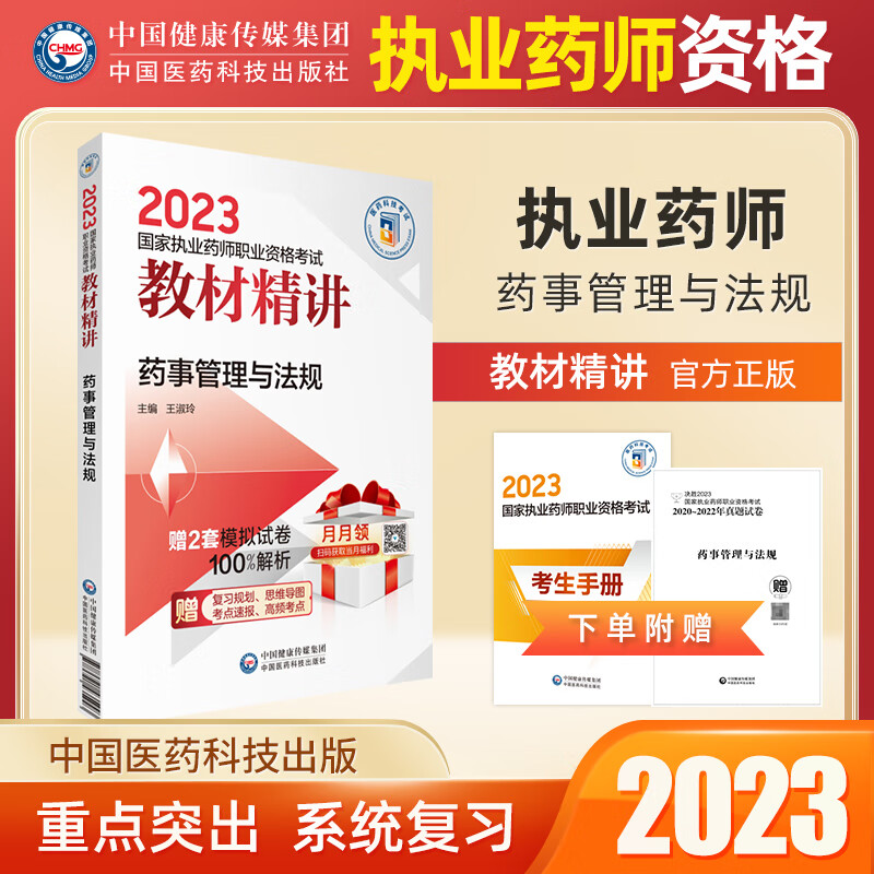 新品执业药师备考2023中药学职业资格考试用书教材精讲官方正版中药专业知识一中药二中药综合与技能药事管理与法规 药事管理与法规 中药学