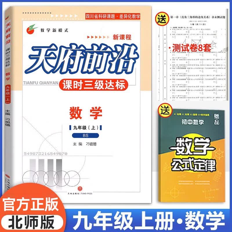 2023秋新版B卷必刷天府前沿九上北师大版九年级上册数学课时三级达标卷初中同步练习册初三上册数学 课时三级达标卷 九年级 数学 上(北师)