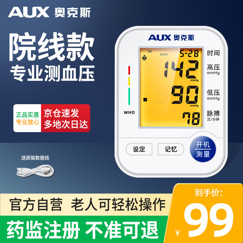 奥克斯电子血压计家用上臂式医用语音充电款血压测量仪BSX529