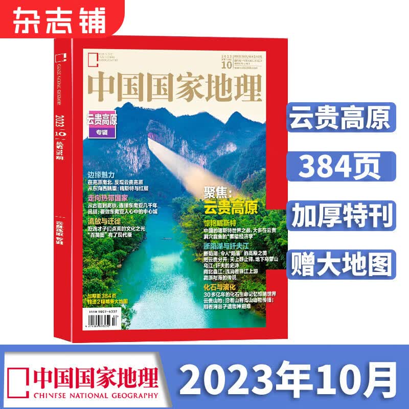【加厚10月特刊】现货包邮 中国国家地理杂志  2023年10月刊 旅游地理百科知识 人文风俗 杂志铺使用感如何?