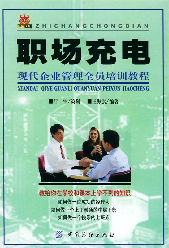 职场充电 王海旗 编著