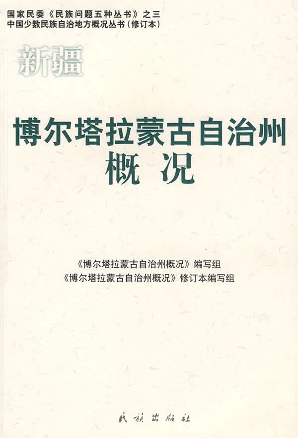博尔塔拉蒙古自治州概况