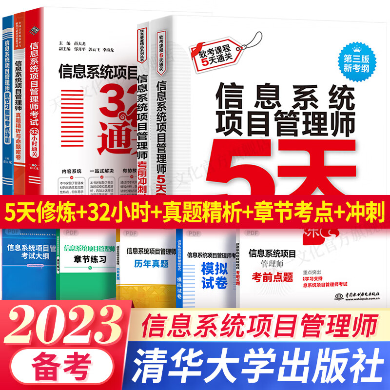 软考高级信息系统项目管理师教程第三版案例分析指南论文指导32小时通关5天修练冲刺100题历年真题精析章节练习全套 自选 5本：5天修炼+32小时+习题+真题+冲刺100题