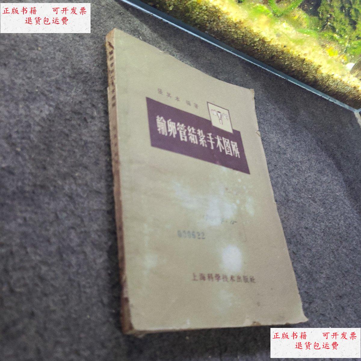 【二手9成新】输卵管结扎手术图解 /張其本編著 上海科学
