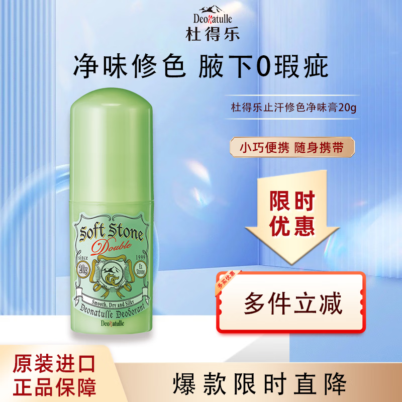 杜得乐Deonatulle止汗膏20g日本进口腋下遮瑕消臭石去狐臭男女通用年货