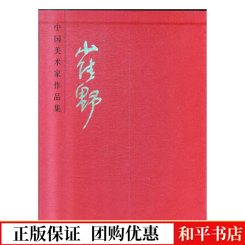中国美术家作品集 崔野崔野天津人民社9787530592762 绘画书籍