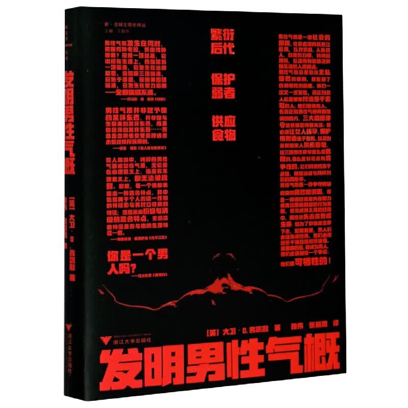 发明男性气概(精)/新全球文明史译丛 布克正版